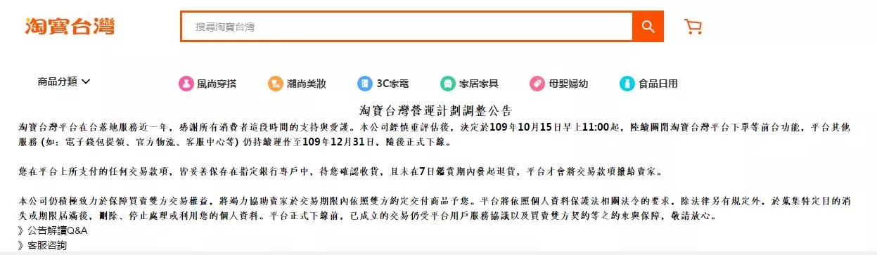 淘宝台湾：从10月15日晚上11点开始，将逐步关闭在淘宝台湾平台上的下订单等前台功能，并于年底停止运营