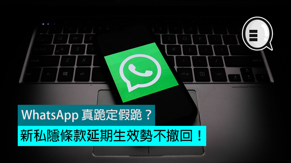 WhatsApp真的在跪吗？ 新的隐私条款的扩展将不会被撤消！