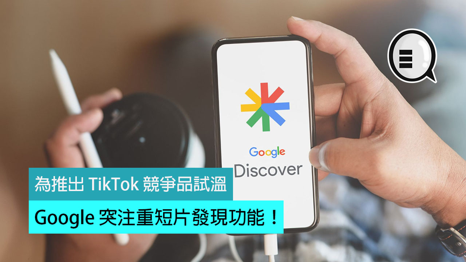 为推出 TikTok 竞争品试温，Google 突注重短片发现功能！