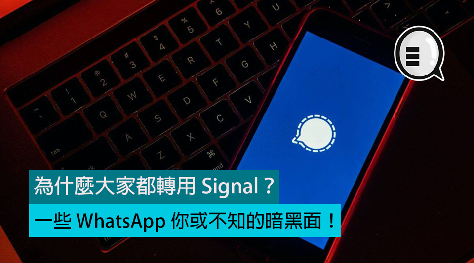 为什么大家都转用 Signal？一些 WhatsApp 你或不知的暗黑面！