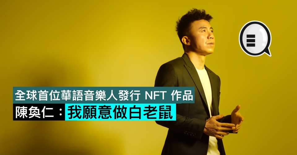 全球首位华语音乐人发行 NFT 作品，陈奂仁：我愿意做白老鼠